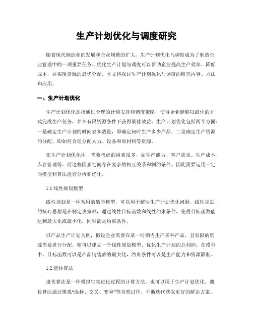 生产计划优化与调度研究