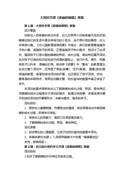 大班科学课《美丽的蝴蝶》教案