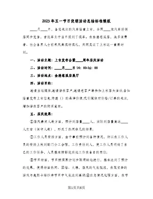 2023年五一节日促销活动总结标准模板(二篇)