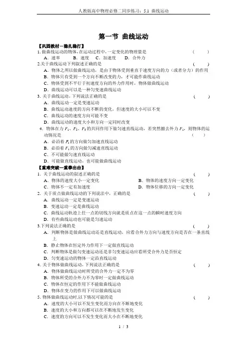 人教版高中物理必修二同步练习：5.1 曲线运动