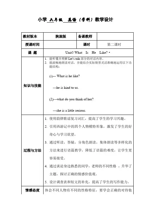 六年级下册英语教案Unit5WhatIsHeLike陕旅版
