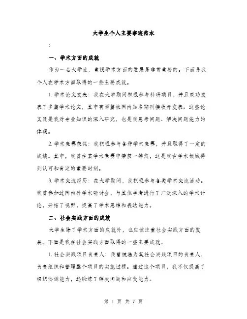 大学生个人主要事迹范本（三篇）