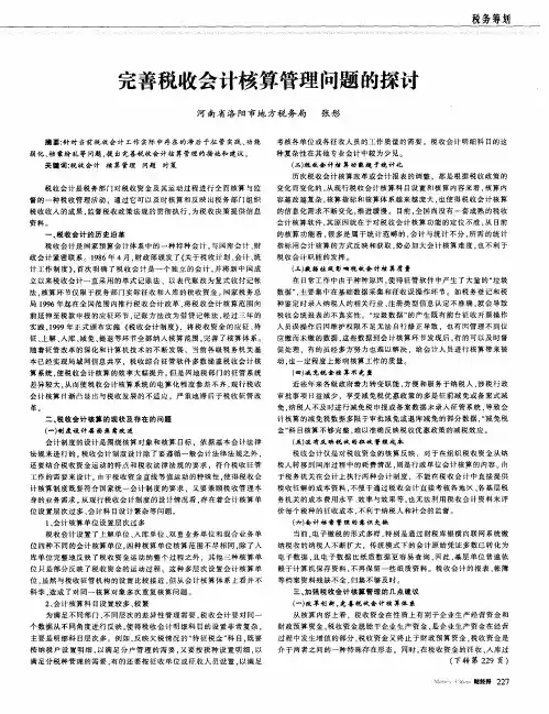 完善税收会计核算管理问题的探讨