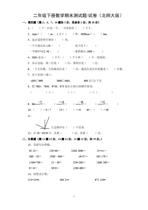 二年级下册数学期末考试卷-测试题(北师大版)
