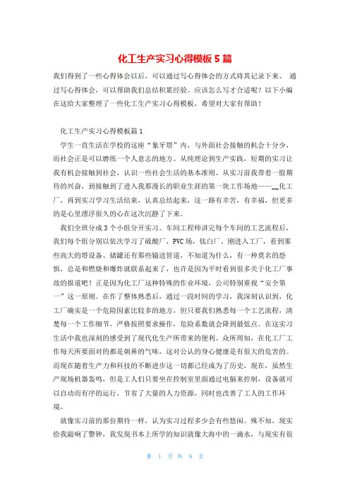 化工生产实习心得模板5篇