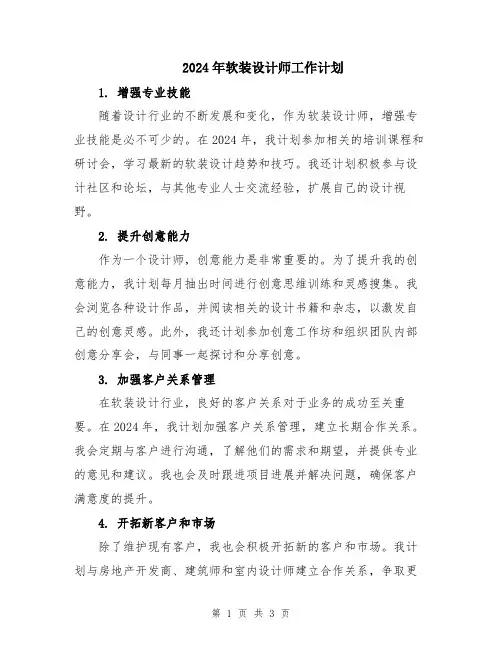 2024年软装设计师工作计划