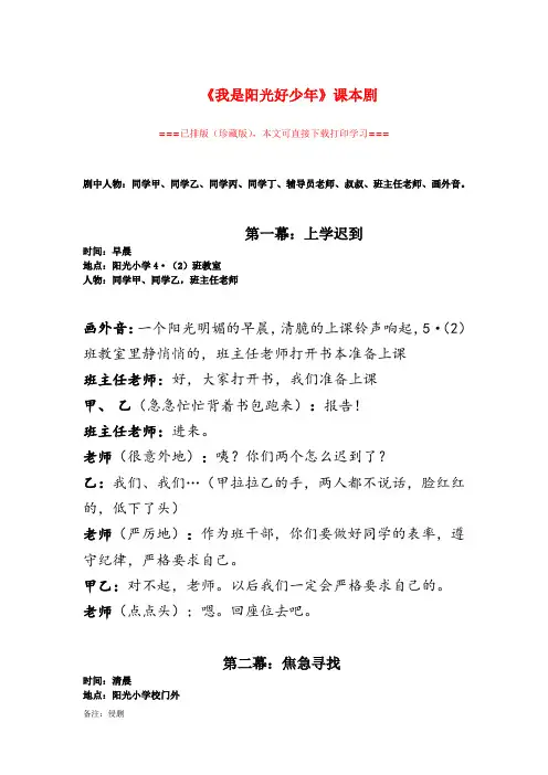 【精品剧本】四年级《我是阳光好少年》课本剧剧本