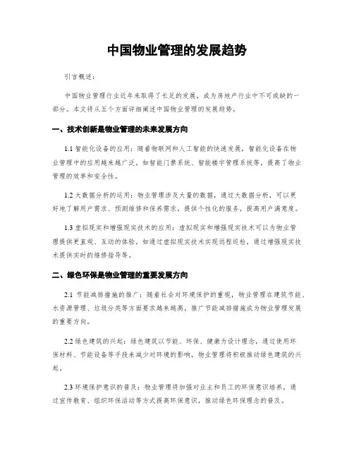 中国物业管理的发展趋势