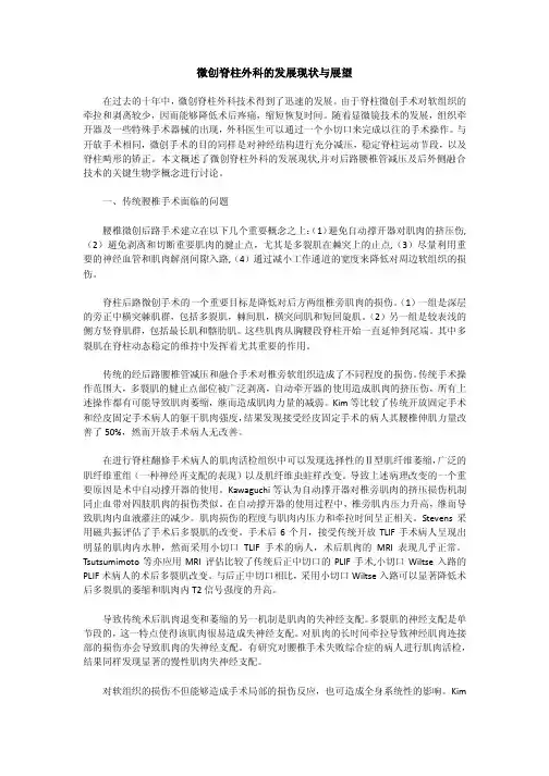 微创脊柱外科的发展现状与展望