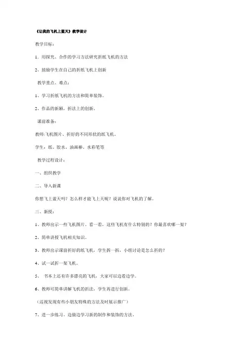 《让我的飞机上蓝天》教学设计