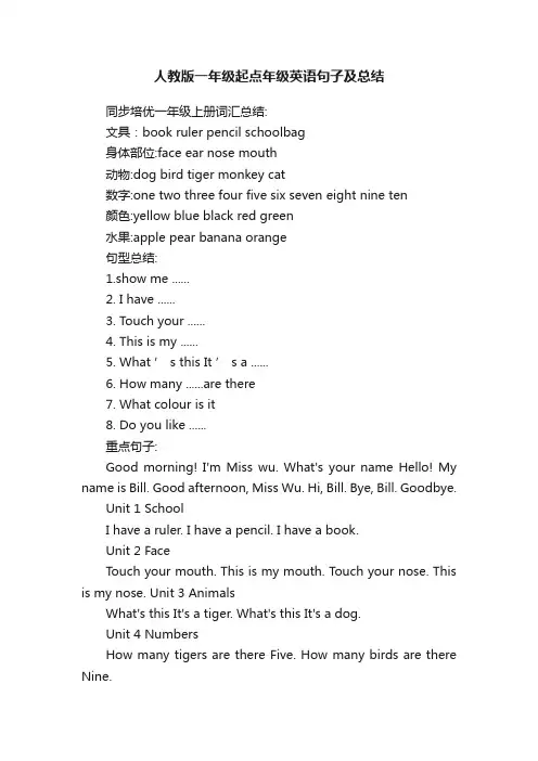 人教版一年级起点年级英语句子及总结
