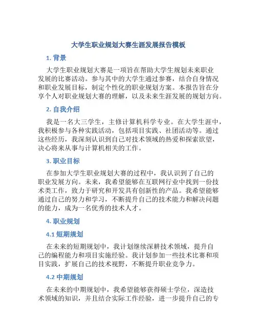 大学生职业规划大赛生涯发展报告模板
