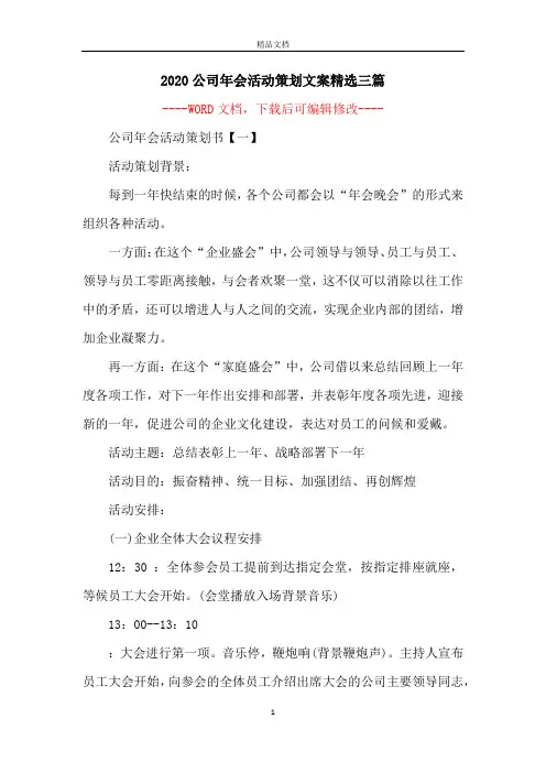2020公司年会活动策划文案精选三篇