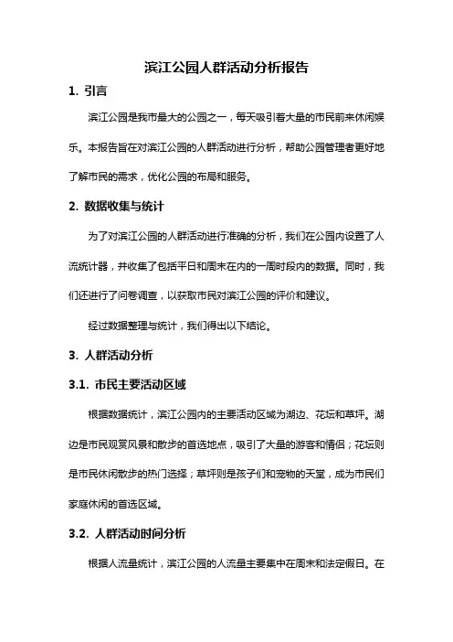 滨江公园人群活动分析报告