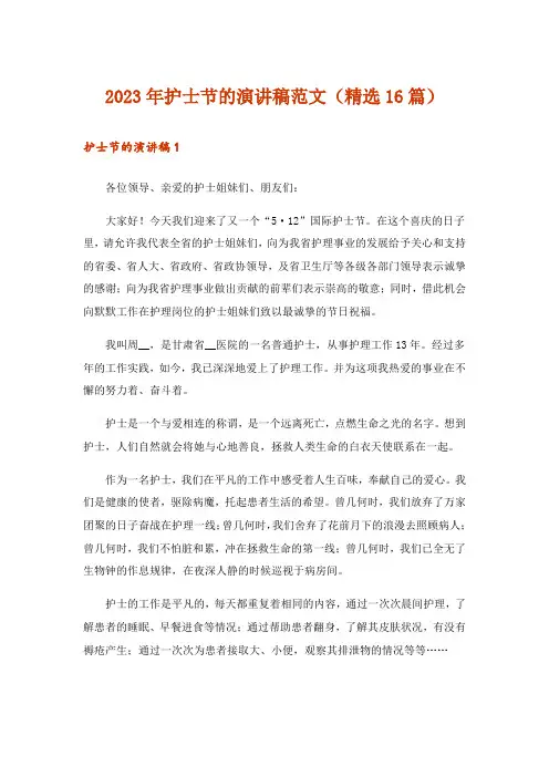 2023年护士节的演讲稿范文(精选16篇)