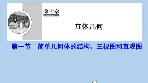 高考数学一轮总复习第七章立体几何7_1简单几何体的结构三视图和直观图课件理新人教A版