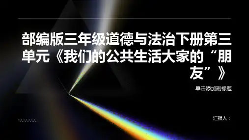 部编版三年级道德与法治下册第三单元《我们的公共生活大家的“朋友”》