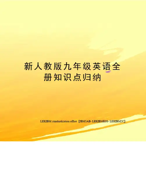 新人教版九年级英语全册知识点归纳