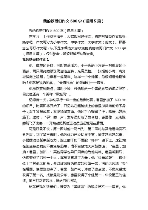 我的铁哥们作文600字（通用5篇）