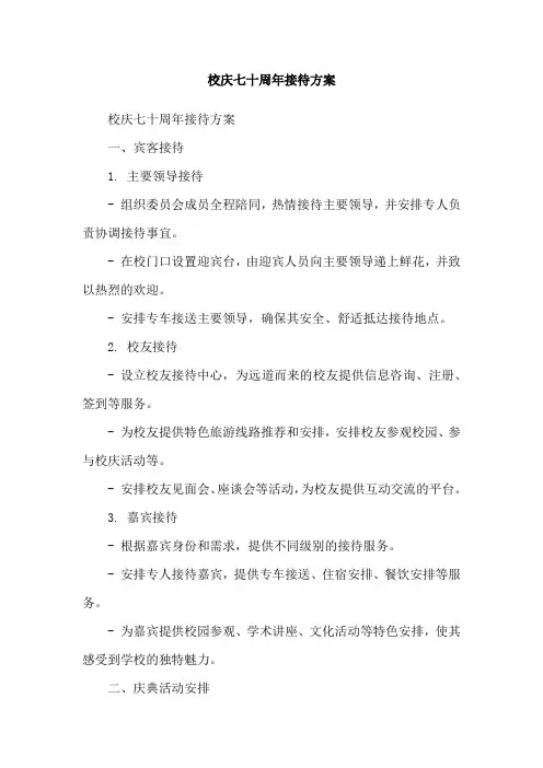校庆七十周年接待方案