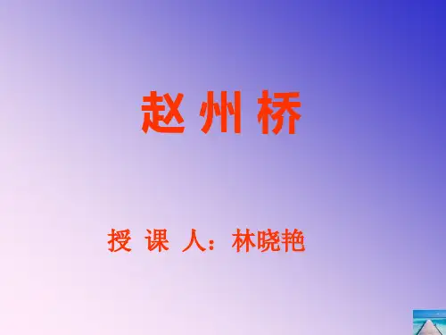 《赵州桥》ppt课件