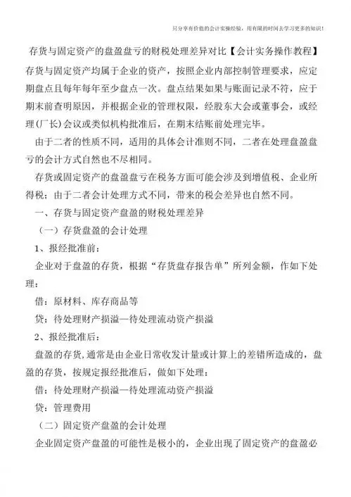 存货与固定资产的盘盈盘亏的财税处理差异对比【会计实务操作教程】