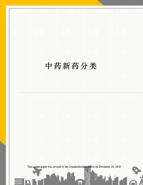 中药新药分类