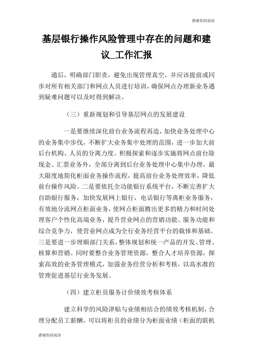 基层银行操作风险管理中存在的问题和建议工作汇报.doc