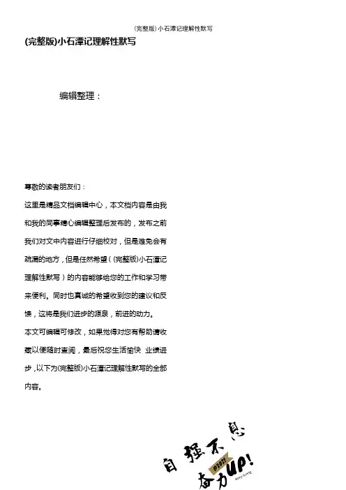 (2021年整理)小石潭记理解性默写