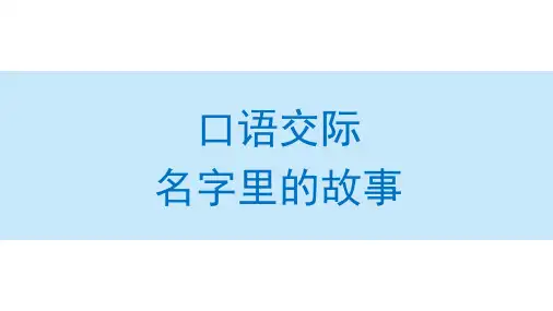 第四单元口语交际名字里的故事课件(共71张)语文三年级上册
