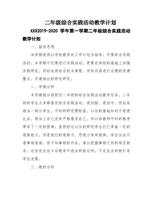 二年级综合实践活动教学计划