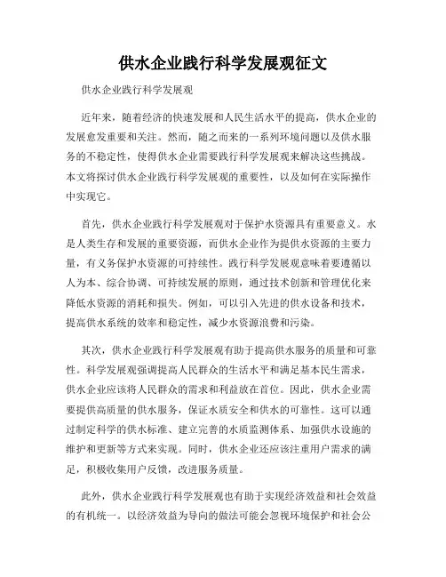 供水企业践行科学发展观征文