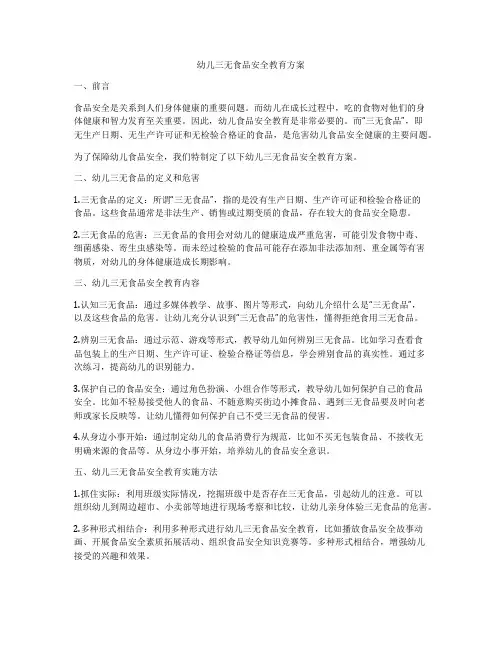 幼儿三无食品安全教育方案