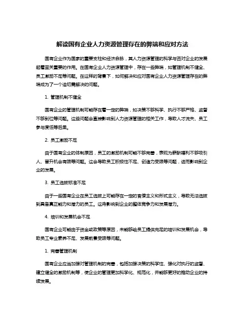 解读国有企业人力资源管理存在的弊端和应对方法