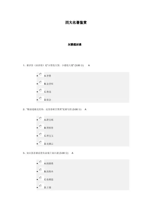 尔雅通识课四大名着鉴赏考试题答案