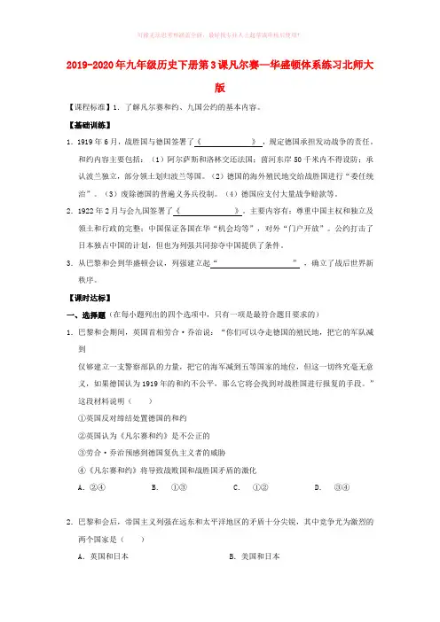 2019-2020年九年级历史下册第3课凡尔赛—华盛顿体系练习北师大版