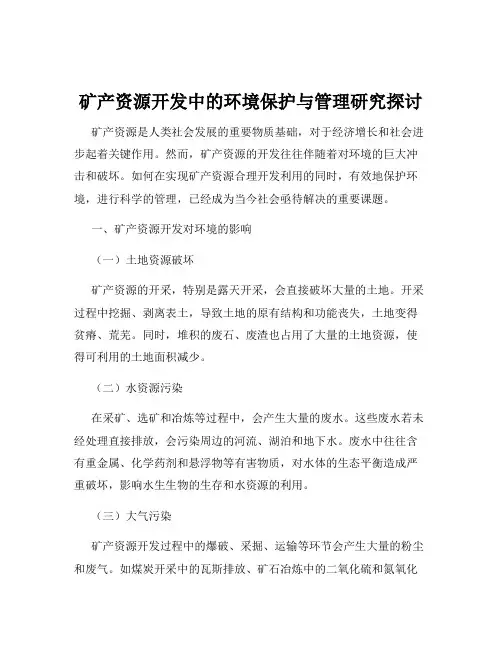 矿产资源开发中的环境保护与管理研究探讨