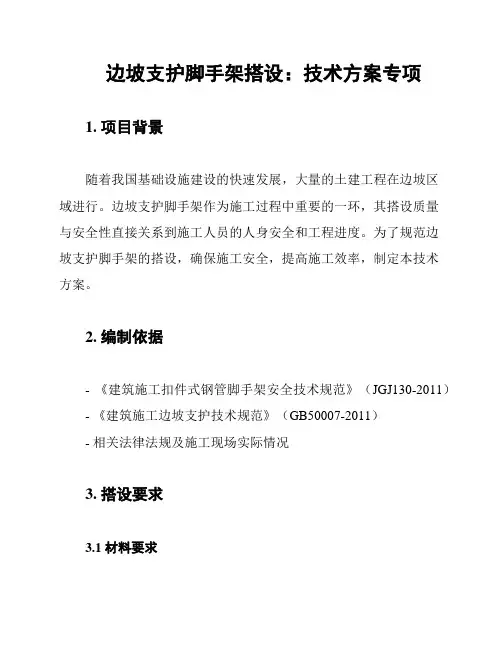 边坡支护脚手架搭设：技术方案专项