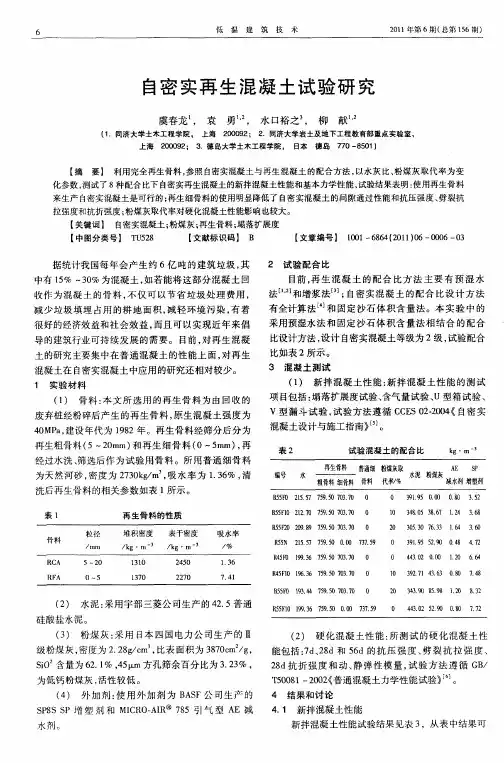 自密实再生混凝土试验研究