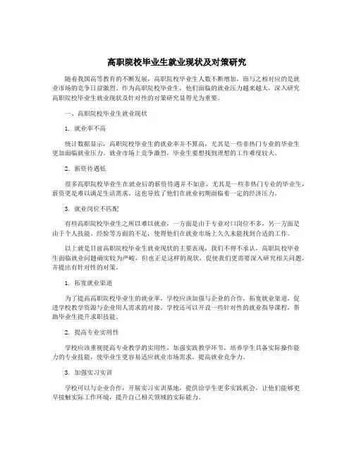 高职院校毕业生就业现状及对策研究