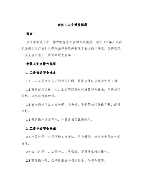砌筑工安全操作规程