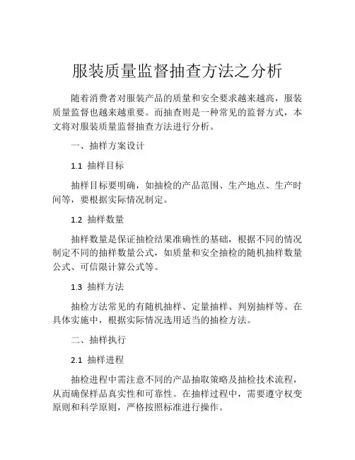 服装质量监督抽查方法之分析