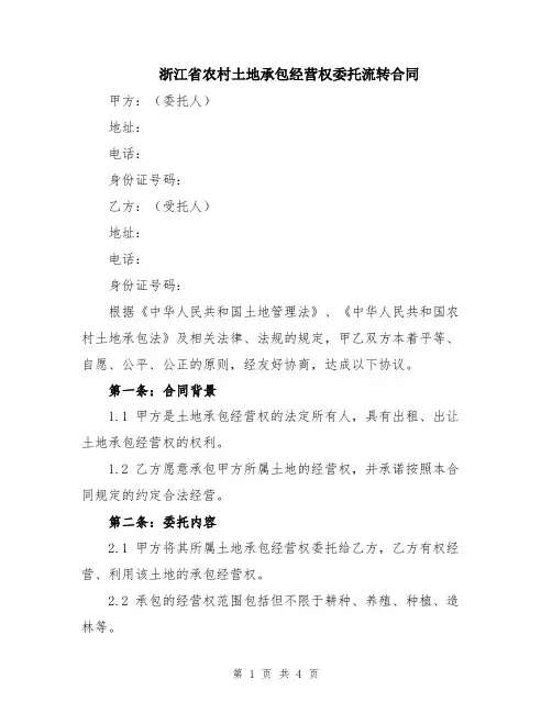 浙江省农村土地承包经营权委托流转合同