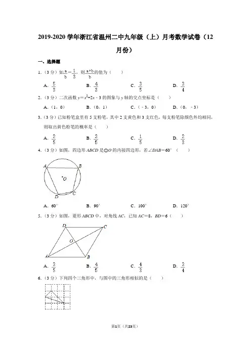 2019-2020学年浙江省温州二中九年级(上)月考数学试卷(12月份)