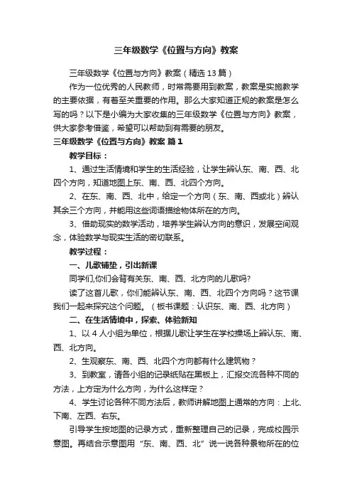 三年级数学《位置与方向》教案（精选13篇）