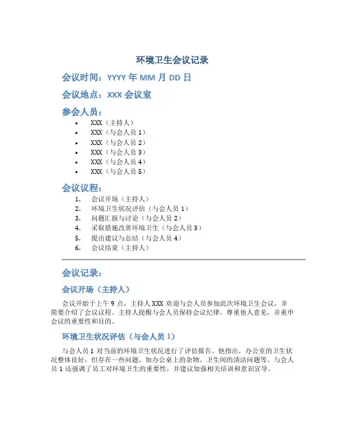 环境卫生会议记录内容怎么写