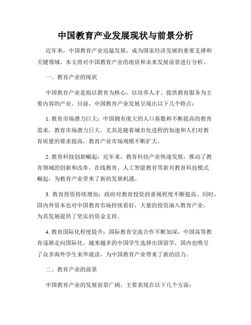 中国教育产业发展现状与前景分析