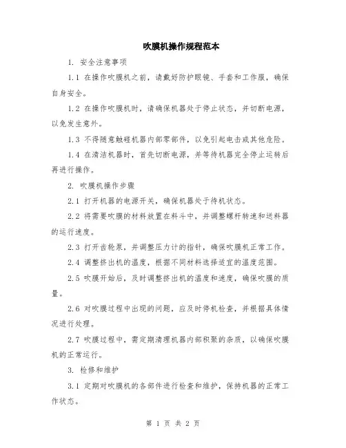 吹膜机操作规程范本
