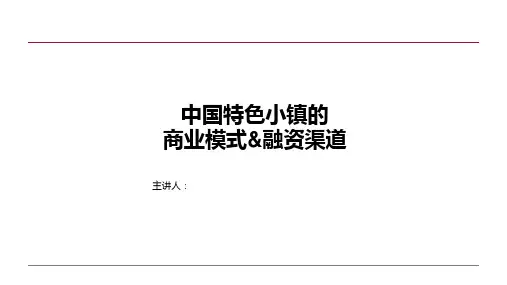 【2021年整理】特色小镇全生命周期运营模式解读