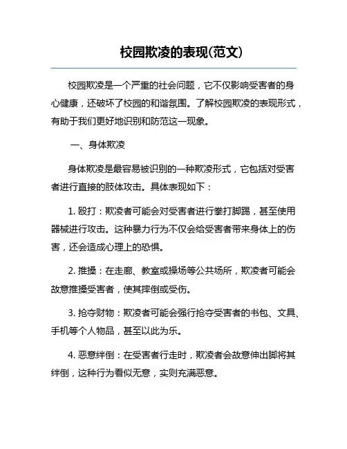 校园欺凌的表现(范文)
